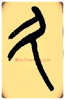 久毛笔小篆写法,摘自近现代王福庵说文部首