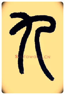 九毛笔小篆写法,摘自近现代王福庵说文部首