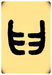 臼毛笔小篆写法,摘自近现代王福庵说文部首