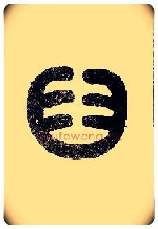 臼毛笔小篆写法,摘自近现代王福庵说文部首