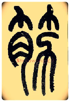 筋毛笔小篆写法,摘自近现代王福庵说文部首