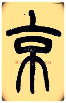 京毛笔小篆写法,摘自近现代王福庵说文部首