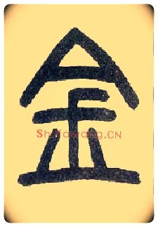 金毛笔小篆写法,摘自近现代王福庵说文部首