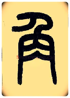 角毛笔小篆写法,摘自近现代王福庵说文部首