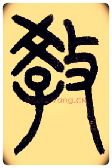 教毛笔小篆写法,摘自近现代王福庵说文部首