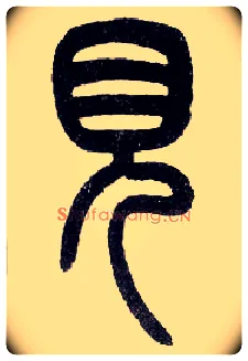 見毛笔小篆写法,摘自近现代王福庵说文部首