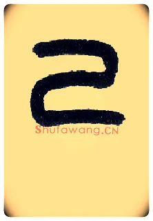 己毛笔小篆写法,摘自近现代王福庵说文部首