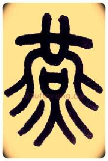 燕毛笔小篆写法,摘自近现代王福庵说文部首