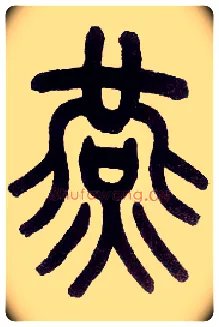 燕毛笔小篆写法,摘自近现代王福庵说文部首