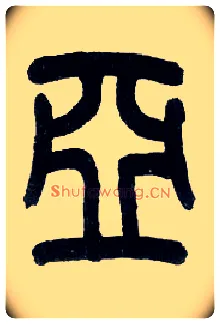 亚毛笔小篆写法,摘自近现代王福庵说文部首