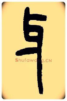 牙毛笔小篆写法,摘自近现代王福庵说文部首