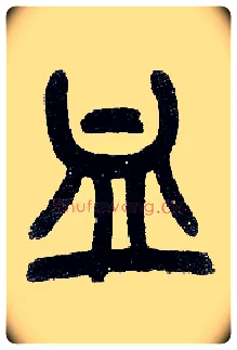 血毛笔小篆写法,摘自近现代王福庵说文部首