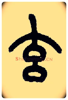 玄毛笔小篆写法,摘自近现代王福庵说文部首