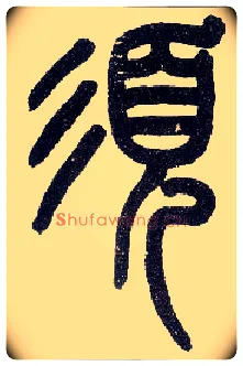 须毛笔小篆写法,摘自近现代王福庵说文部首