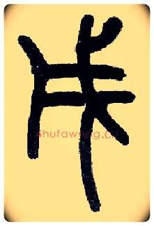 戌毛笔小篆写法,摘自近现代王福庵说文部首