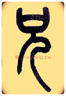兄毛笔小篆写法,摘自近现代王福庵说文部首