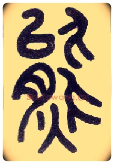 熊毛笔小篆写法,摘自近现代王福庵说文部首