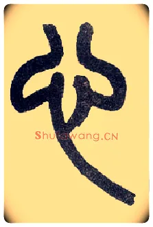 心毛笔小篆写法,摘自近现代王福庵说文部首