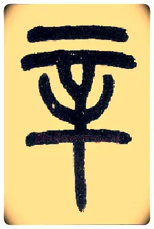 辛毛笔小篆写法,摘自近现代王福庵说文部首