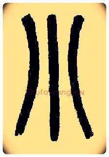 小毛笔小篆写法,摘自近现代王福庵说文部首