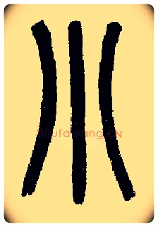 小毛笔小篆写法,摘自近现代王福庵说文部首