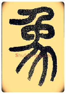 象毛笔小篆写法,摘自近现代王福庵说文部首