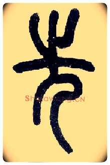 先毛笔小篆写法,摘自近现代王福庵说文部首