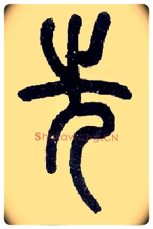 先毛笔小篆写法,摘自近现代王福庵说文部首