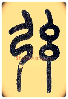 弦毛笔小篆写法,摘自近现代王福庵说文部首