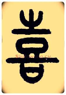 喜毛笔小篆写法,摘自近现代王福庵说文部首