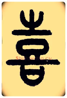 喜毛笔小篆写法,摘自近现代王福庵说文部首