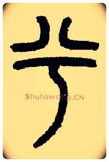 兮毛笔小篆写法,摘自近现代王福庵说文部首