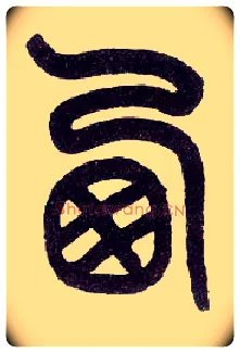 西毛笔小篆写法,摘自近现代王福庵说文部首
