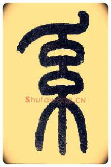 系毛笔小篆写法,摘自近现代王福庵说文部首