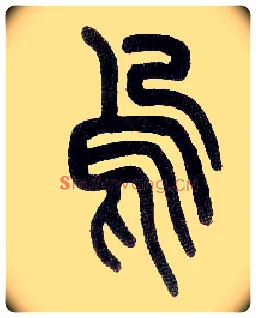 乌毛笔小篆写法,摘自近现代王福庵说文部首