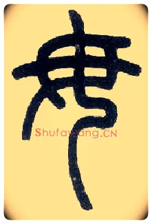 毋毛笔小篆写法,摘自近现代王福庵说文部首