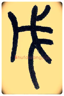 戊毛笔小篆写法,摘自近现代王福庵说文部首