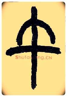 午毛笔小篆写法,摘自近现代王福庵说文部首