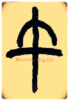 午毛笔小篆写法,摘自近现代王福庵说文部首