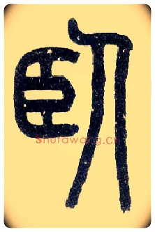 卧毛笔小篆写法,摘自近现代王福庵说文部首