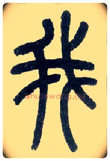 我毛笔小篆写法,摘自近现代王福庵说文部首