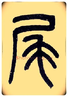 尾毛笔小篆写法,摘自近现代王福庵说文部首