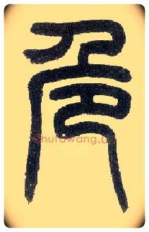 危毛笔小篆写法,摘自近现代王福庵说文部首