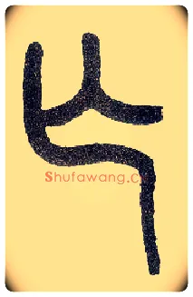 亡毛笔小篆写法,摘自近现代王福庵说文部首
