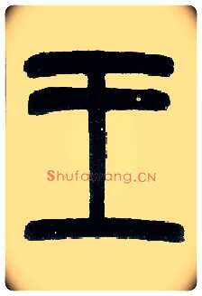 王毛笔小篆写法,摘自近现代王福庵说文部首