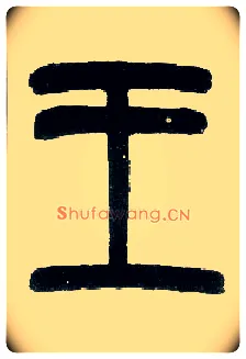 王毛笔小篆写法,摘自近现代王福庵说文部首