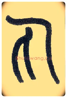 丸毛笔小篆写法,摘自近现代王福庵说文部首