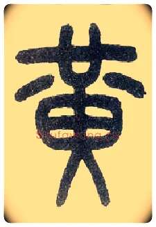 黄毛笔小篆写法,摘自近现代王福庵说文部首