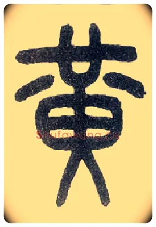 黄毛笔小篆写法,摘自近现代王福庵说文部首