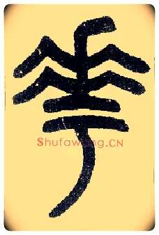 花毛笔小篆写法,摘自近现代王福庵说文部首